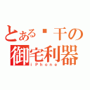 とある饼干の御宅利器（ｉＰｈｏｎｅ）