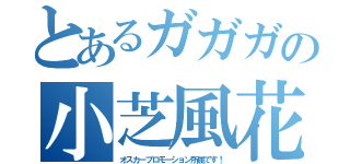 とあるガガガの小芝風花（オスカープロモーション所属です！）