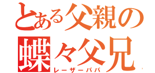 とある父親の蝶々父兄（レーザーパパ）