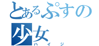 とあるぷすの少女（ハイジ）