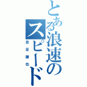 とある浪速のスピードスター（忍足謙也）