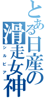 とある日産の滑走女神（シルビア）