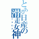 とある日産の滑走女神（シルビア）