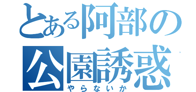 とある阿部の公園誘惑（やらないか）