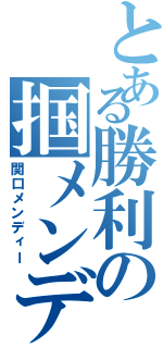 とある勝利の掴メンディ（関口メンディー）