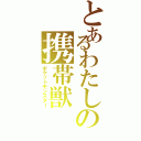 とあるわたしの携帯獣（ポケットモンスター）