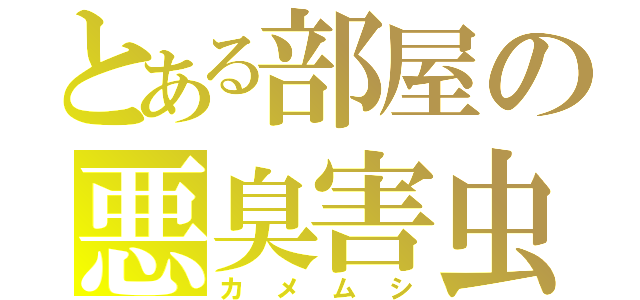 とある部屋の悪臭害虫（カメムシ）