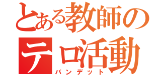 とある教師のテロ活動（バンデット）