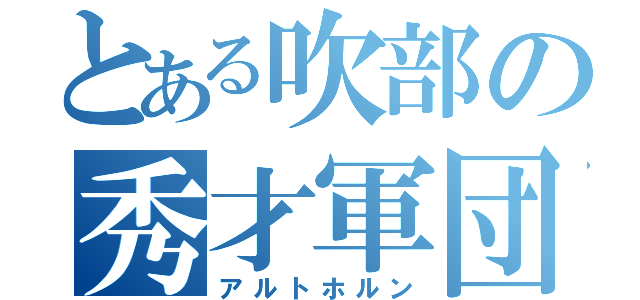 とある吹部の秀才軍団（アルトホルン）