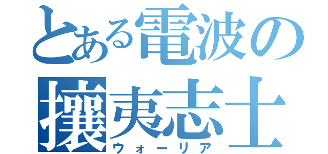 とある電波の攘夷志士（ウォーリア）