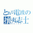 とある電波の攘夷志士（ウォーリア）