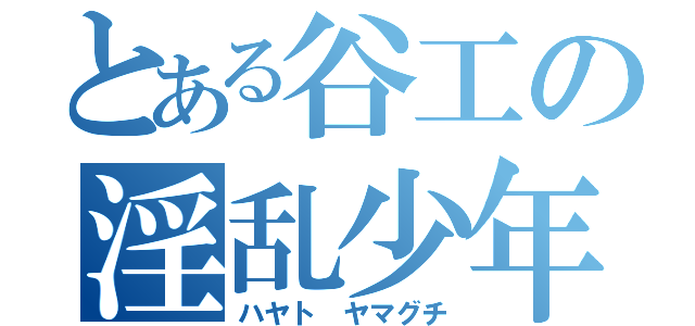 とある谷工の淫乱少年（ハヤト ヤマグチ）