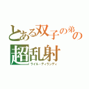 とある双子の弟の超乱射（ライル・ディランディ）