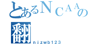 とあるＮＣＡＡの翻（ｎｊｚｗｂ１２３）