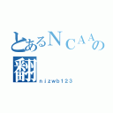 とあるＮＣＡＡの翻（ｎｊｚｗｂ１２３）