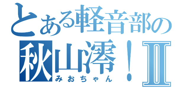 とある軽音部の秋山澪！Ⅱ（みおちゃん）