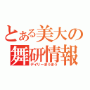 とある美大の舞研情報誌（デイリーまうまう）