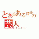 とあるある探検隊の芸人（レギュラー）