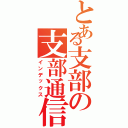 とある支部の支部通信（インデックス）