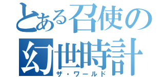 とある召使の幻世時計（ザ・ワールド）