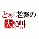 とある老婆の大絶叫（ウォー・クライ）