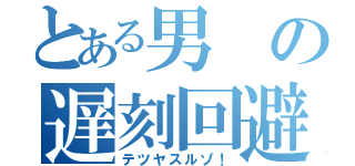 とある男の遅刻回避（テツヤスルゾ！）