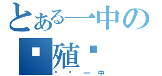 とある一中の养殖户（绵阳一中）