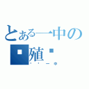 とある一中の养殖户（绵阳一中）