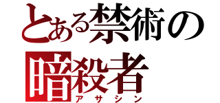 とある禁術の暗殺者（アサシン）