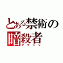 とある禁術の暗殺者（アサシン）