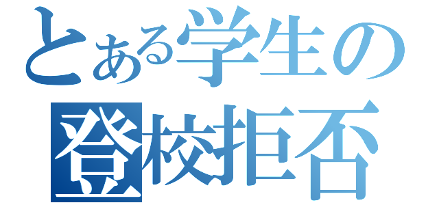 とある学生の登校拒否（）