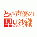 とある声優の早見沙織（アメリカワシミミズク）