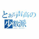 とある声高の少数派（ノイジー・マイノリティ）