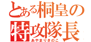 とある桐皇の特攻隊長（あやまりきのこ）