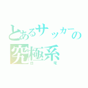 とあるサッカー部の究極系（白竜）