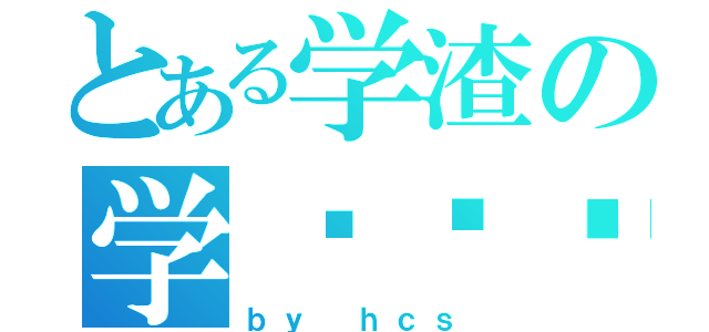 とある学渣の学习计划（ｂｙ ｈｃｓ）