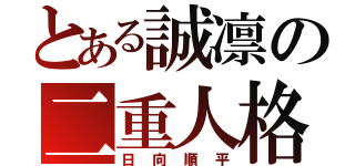 とある誠凛の二重人格メガネ（日向順平）