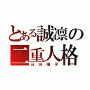 とある誠凛の二重人格メガネ（日向順平）