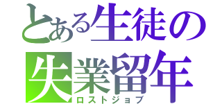 とある生徒の失業留年（ロストジョブ）