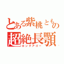 とある紫桃ともかの超絶長顎（ロングアゴー）