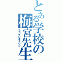 とある学校の梅宮先生Ⅱ（セカイシキョウシ）