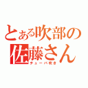 とある吹部の佐藤さん（チューバ吹き）