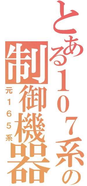 とある１０７系の制御機器（元１６５系）