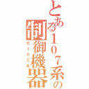 とある１０７系の制御機器（元１６５系）