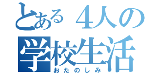 とある４人の学校生活（おたのしみ）