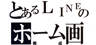 とあるＬＩＮＥのホーム画面（莞成）