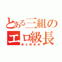 とある三組のエロ級長（海士部佑紀）