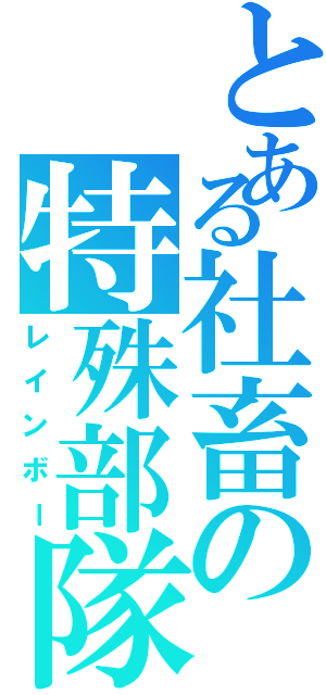 とある社畜の特殊部隊（レインボー）