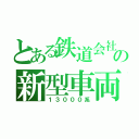 とある鉄道会社の新型車両（１３０００系）