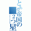 とある帝国の ２つ星（コウテイペンギン２ゴウ）